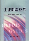 工业防毒技术 封面
