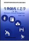生物制药工艺学 封面