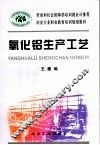 氧化铝生产工艺 封面