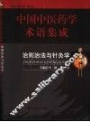 中国中医药学术语集成 治则治法与针灸学 封面