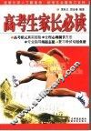 高考生家长必读 封面