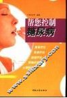 帮您控制糖尿病 封面