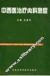 中西医治疗内科急症 封面