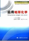 应用地球化学 封面
