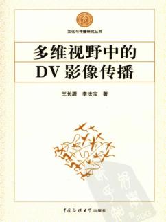 多维视野中的DV影像传播 封面