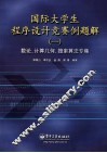 国际大学生程序设计竞赛例题解  1  数论、计算几何、搜索算法专集 封面