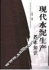 现代水泥生产基本知识 封面
