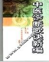 中医诊断歌诀新编 封面