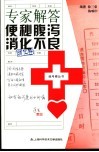专家解答便秘·腹泻·消化不良 封面