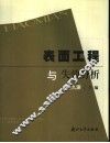 表面工程与失效分析 封面