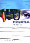 ICU医师简明读本 封面
