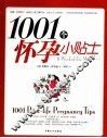 1001怀孕小贴士 封面
