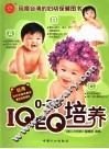0-3岁IQ、EQ培养 封面