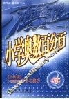 小学奥数百分百  小学奥数解题方法与技巧  三年级 封面