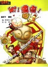 HI！虫虫！ 人小鬼大 封面