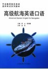 高级航海英语口语 封面