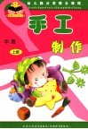 幼儿园分类整合课程  手工制作  中班  上 封面