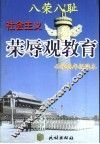 八荣八耻  社会主义荣辱观教育小学高年级读本 封面