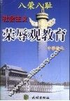 八荣八耻  社会主义荣辱观教育中学读本 封面