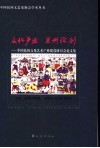 文化产生  兰州论剑  中国民间文化艺术产业建设研讨会论文集 封面