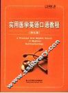 实用医学英语口语教程 消化篇 Gastroenterology 封面
