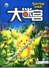 小精灵  大迷宫 封面