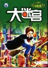 哈利波特  大迷宫 封面