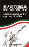意大利习语辞典  短语  成语  熟语  谚语 封面
