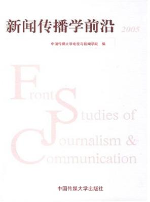 新闻传播学前沿  2005 封面