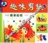 趣味剪纸 封面