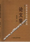 民族教育改革与发展论文集 封面