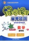龙人新视点小学绿色课堂单元检测  四年级数学  上  北师大版 封面