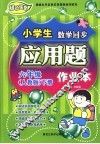 龙人新视点小学生应用题作业本  六年级  下  人教版 封面