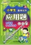 龙人新视点小学生应用题作业本  四年级  上  人教版 封面