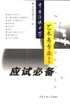 中国传媒大学艺术类专业应试必备  上  第2版 封面