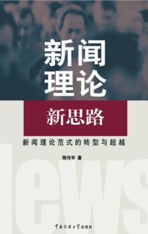新闻理论新思路  新闻理论范式的转型与超越 封面