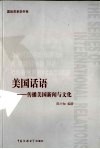 美国话语 传播美国新闻与文化 a bridge of communication 封面