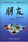 朋友：基教培训知心话  上 封面