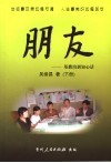 朋友：基教培训知心话  下 封面
