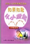 知荣知耻从小做起  小学低年级 封面