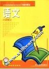 义务教育课程标准实验教材同步阅读  语文  八年级  上 封面