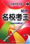 新课标哈市名校考王 单元自检自练与测试 七年级英语 上 配套EEC新教材 封面
