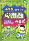 小学生数学同步应用题作业本  四年级  下  人教版 封面