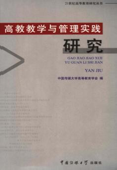 高等教学与管理实践研究 封面