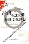 经济发展与先进文化建设 封面
