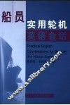 船员实用轮机英语会话 封面