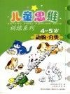动物·分类  4-5岁 封面