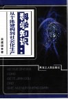 科学知识  从个体建构到社会化生产 封面