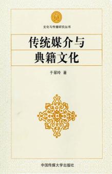 传统媒介与典籍文化 封面