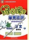 龙人新视点小学绿色课堂单元检  二年级语文  上  语文S版 封面